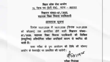 BPSC postpones AEDO competitive exam scheduled from January 10 to 16