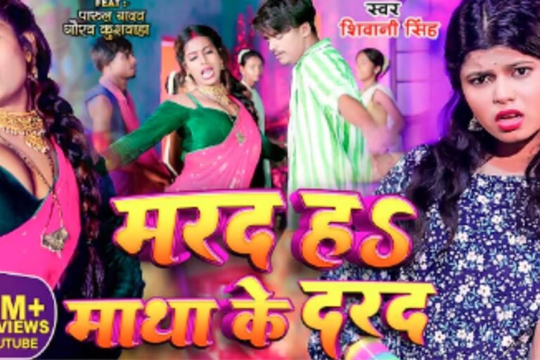 Shivani Singh’s Bhojpuri Hit ‘Tu Marad Nahi Matha Ke Darad’ Goes Viral Again, Crosses 164 Million Views on YouTube