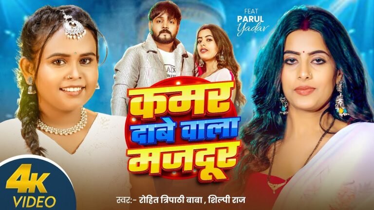 Shilpi Raj’s New Bhojpuri Song ‘Kamar Dhabe Wala Majdoor’ Goes Viral on Release