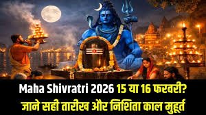 Maha Shivratri 2026: जानिए कब से कब तक रखें व्रत, क्या है सही पारण समय और पूरी पूजा विधि